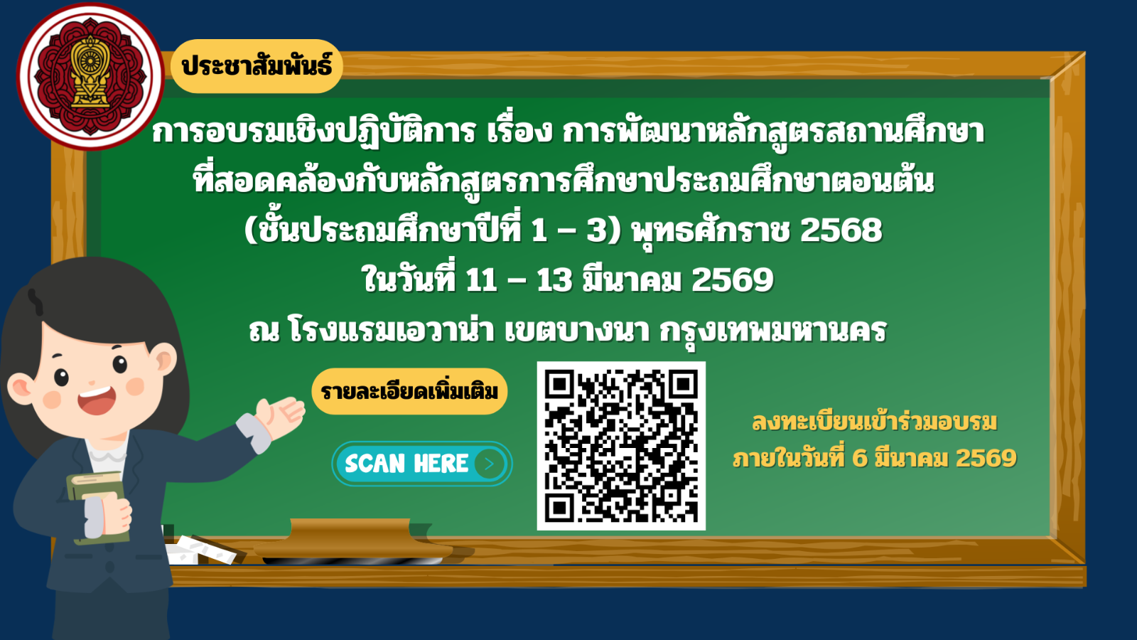 การอบรมเชิงปฏิบัติการ เรื่อง การพัฒนาหลักสูตรสถานศึกษาที่สอดคล้องกับหลักสูตรการศึกษาประถมศึกษาตอนต้น (ชั้นประถมศึกษาปีที่ 1 – 3) พุทธศักราช 2568
